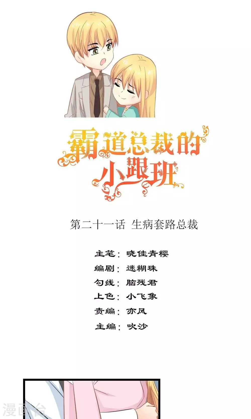 第21话 生病套路总裁 第1页