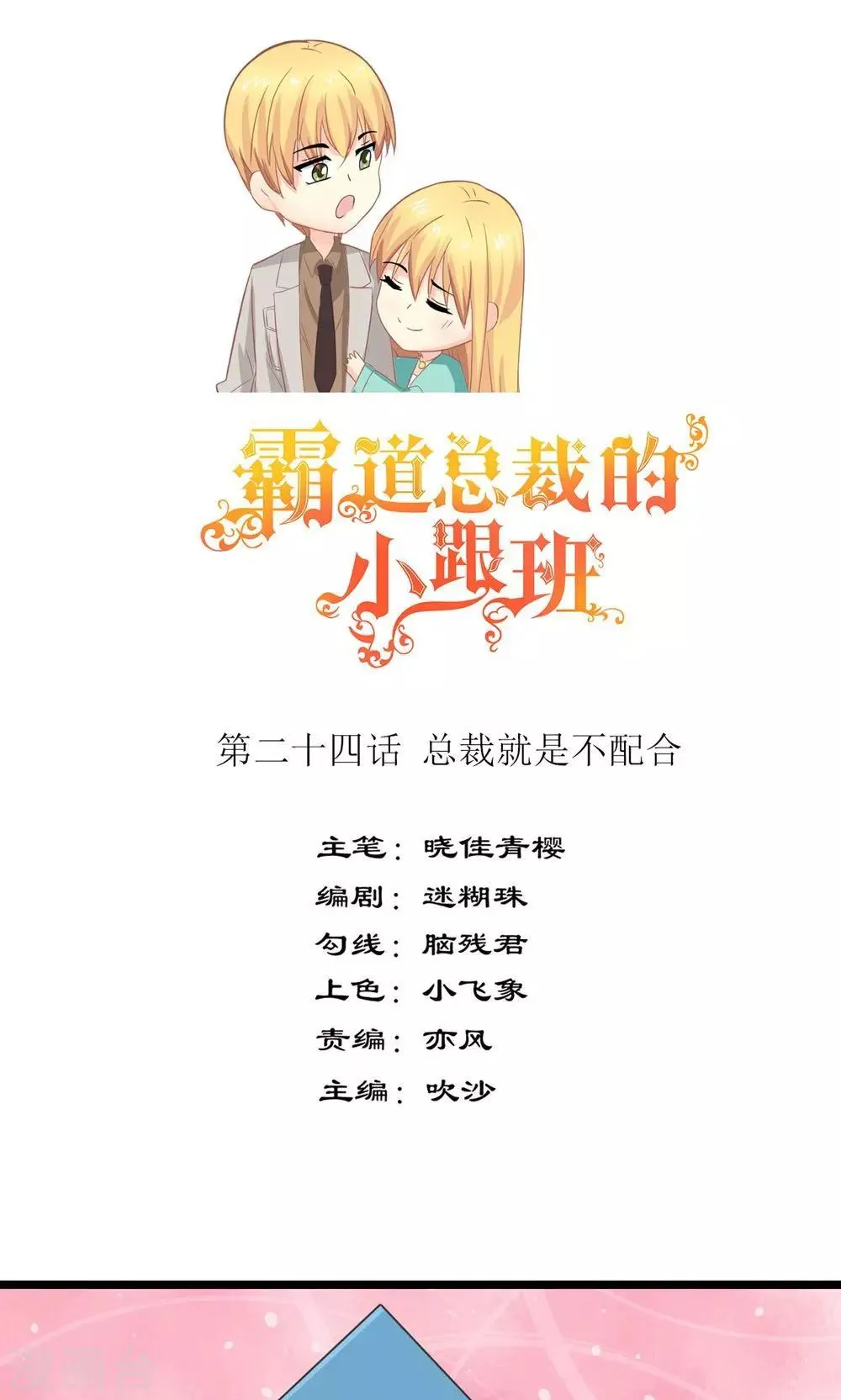 第24话 总裁就是不配合 第1页