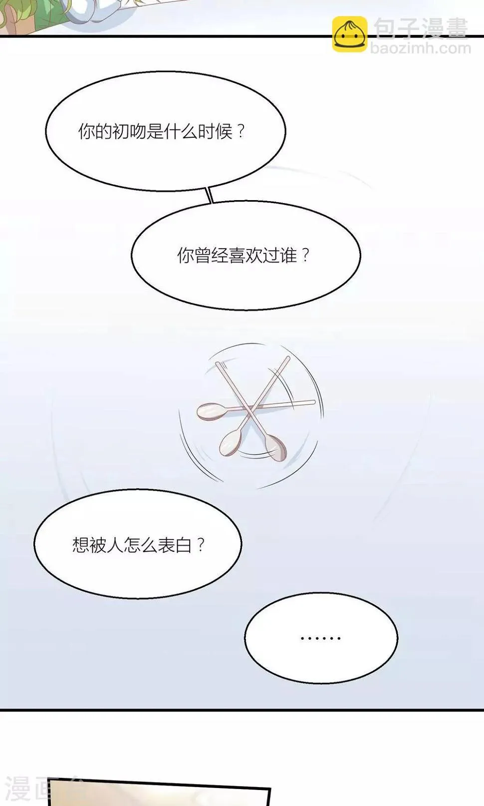 第29话 和总裁玩游戏 第24页