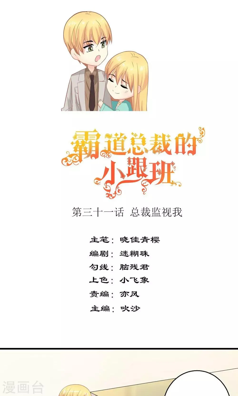 第31话 总裁监视我 第1页