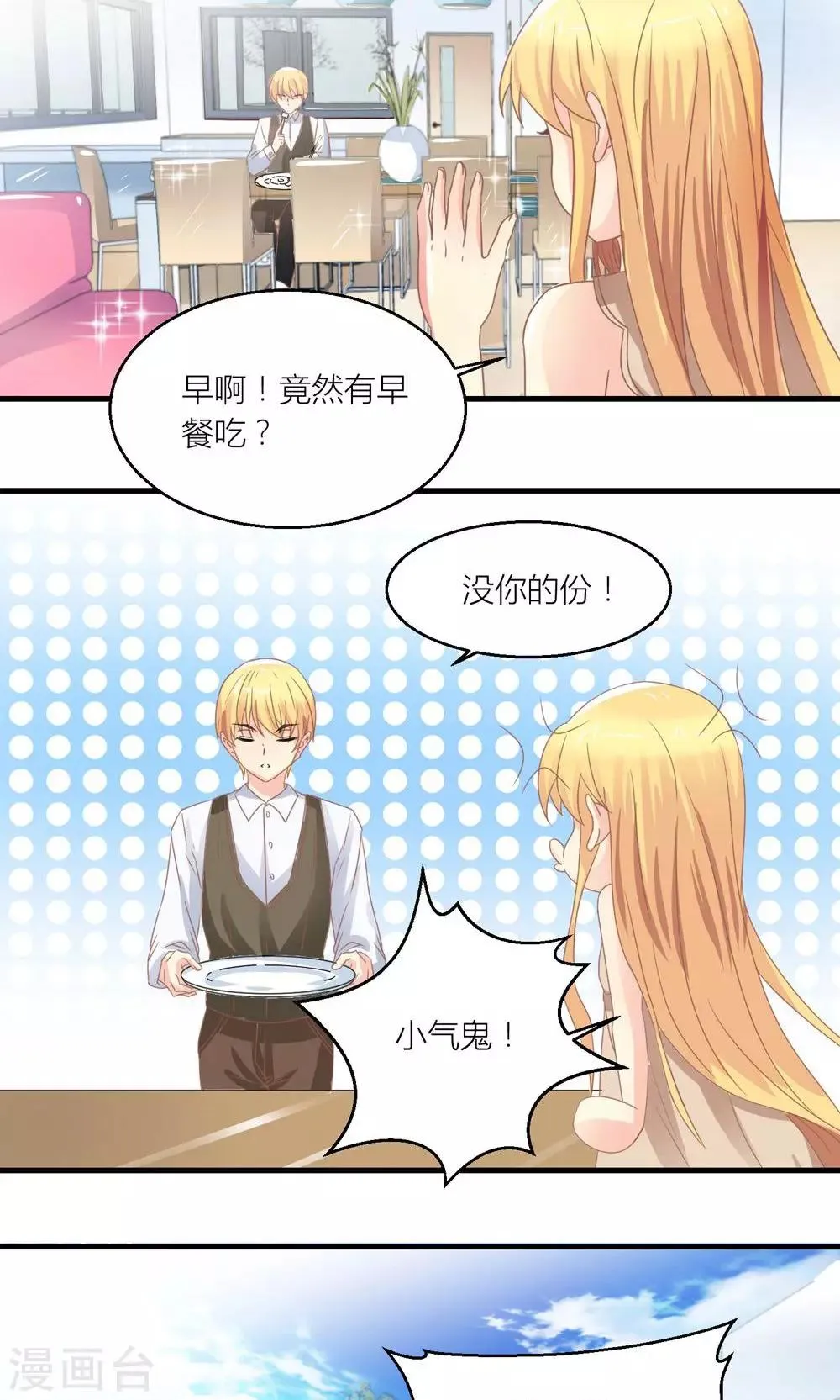 第31话 总裁监视我 第10页