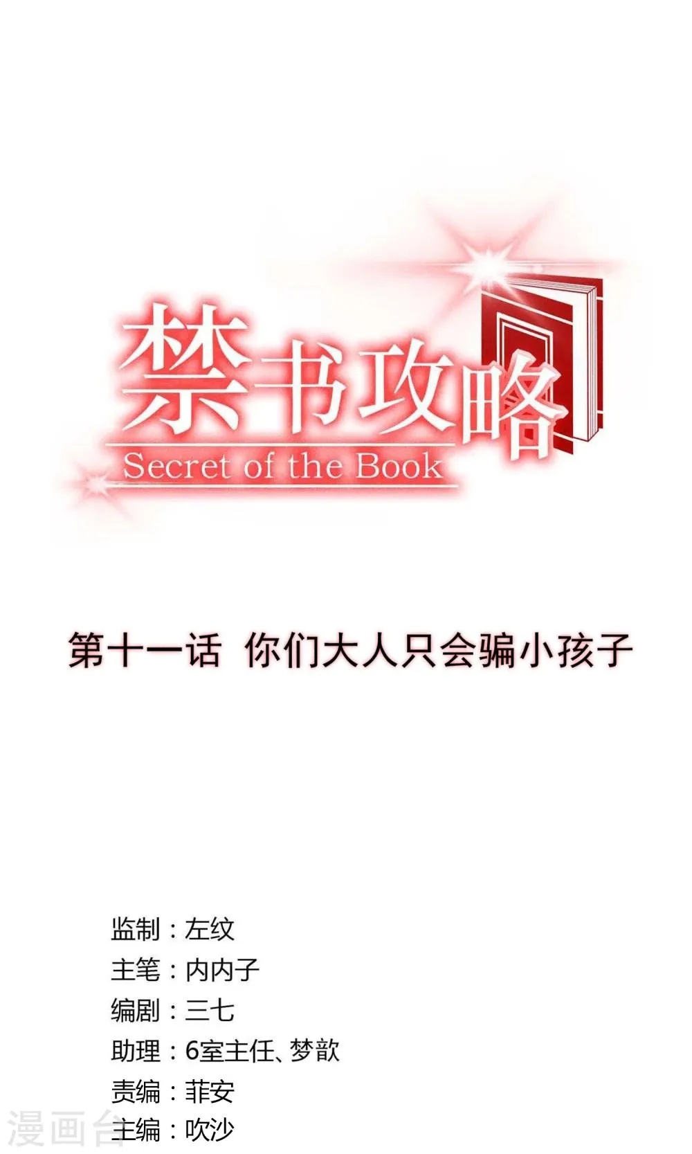 第11话 你们大人只会骗小孩子 第4页