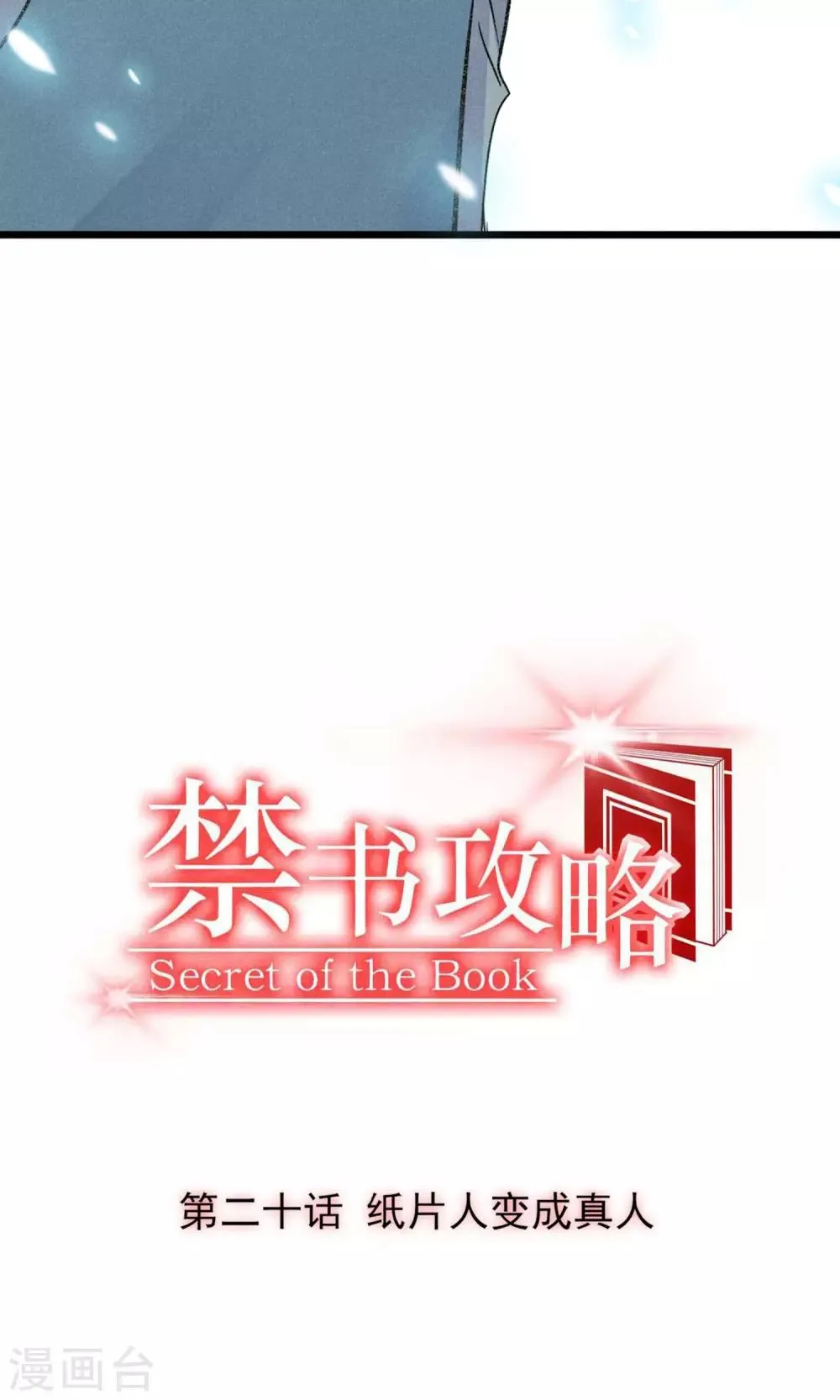第20话 纸片人变成真人 第4页
