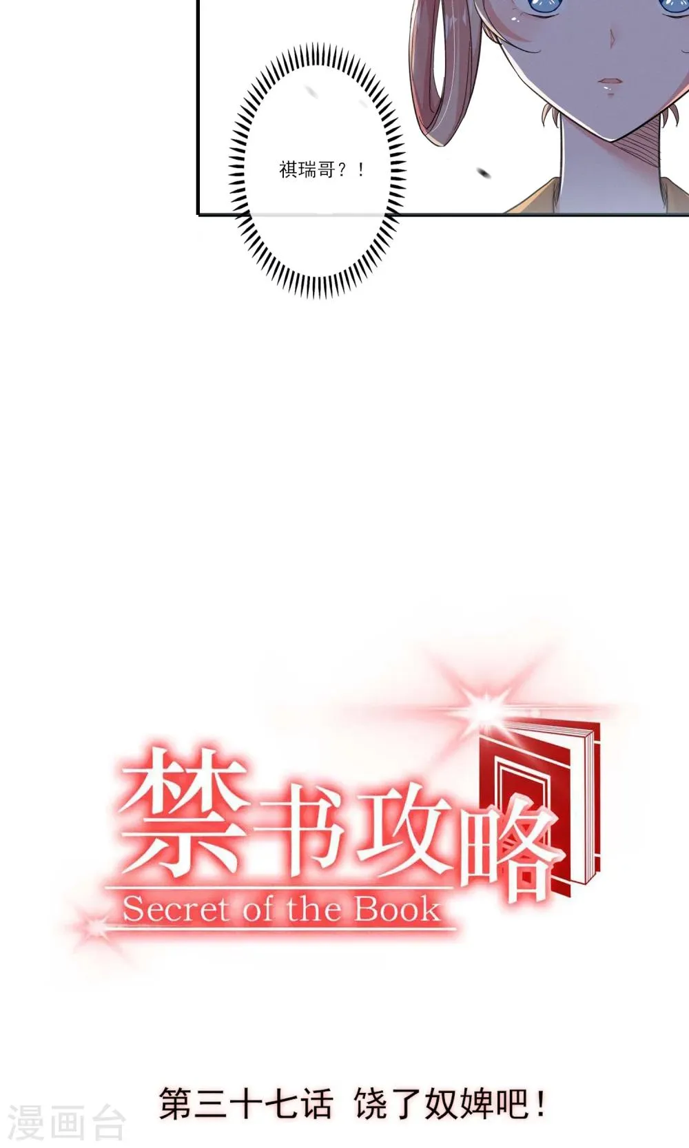 第37话 饶了奴婢吧！ 第3页