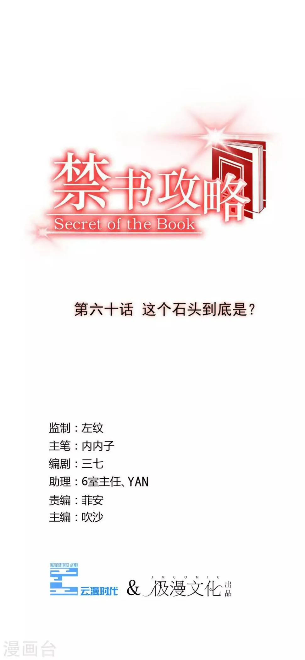 第60话 这个石头到底是？ 第3页