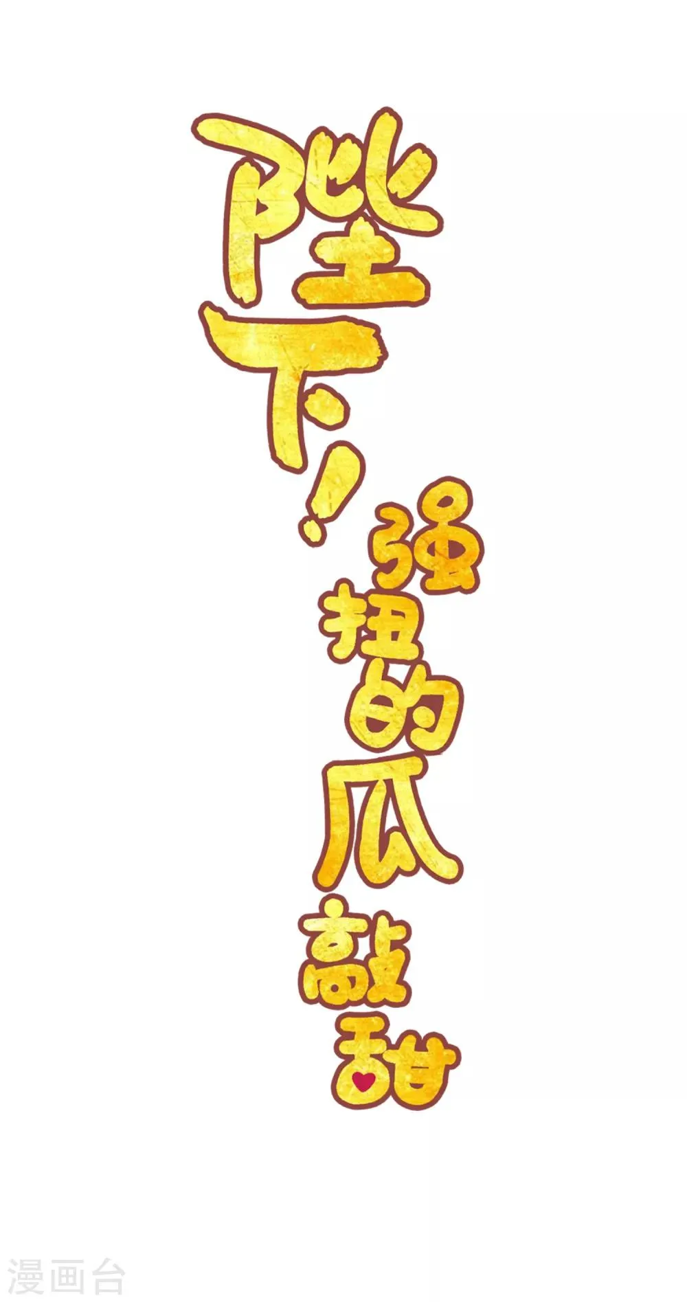第1话 你要我做你妈？ 第12页