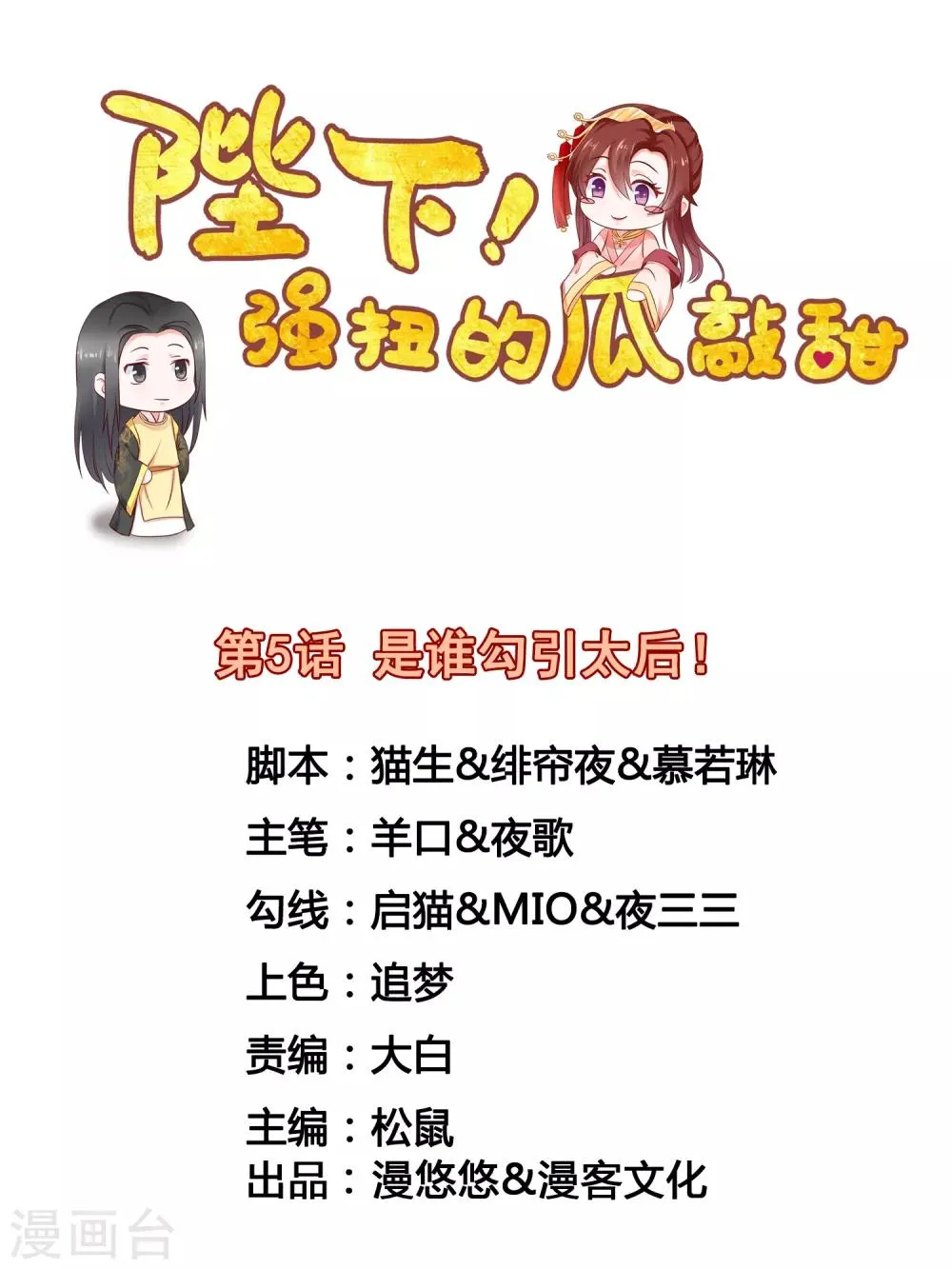 第5话 是谁勾引太后！ 第1页