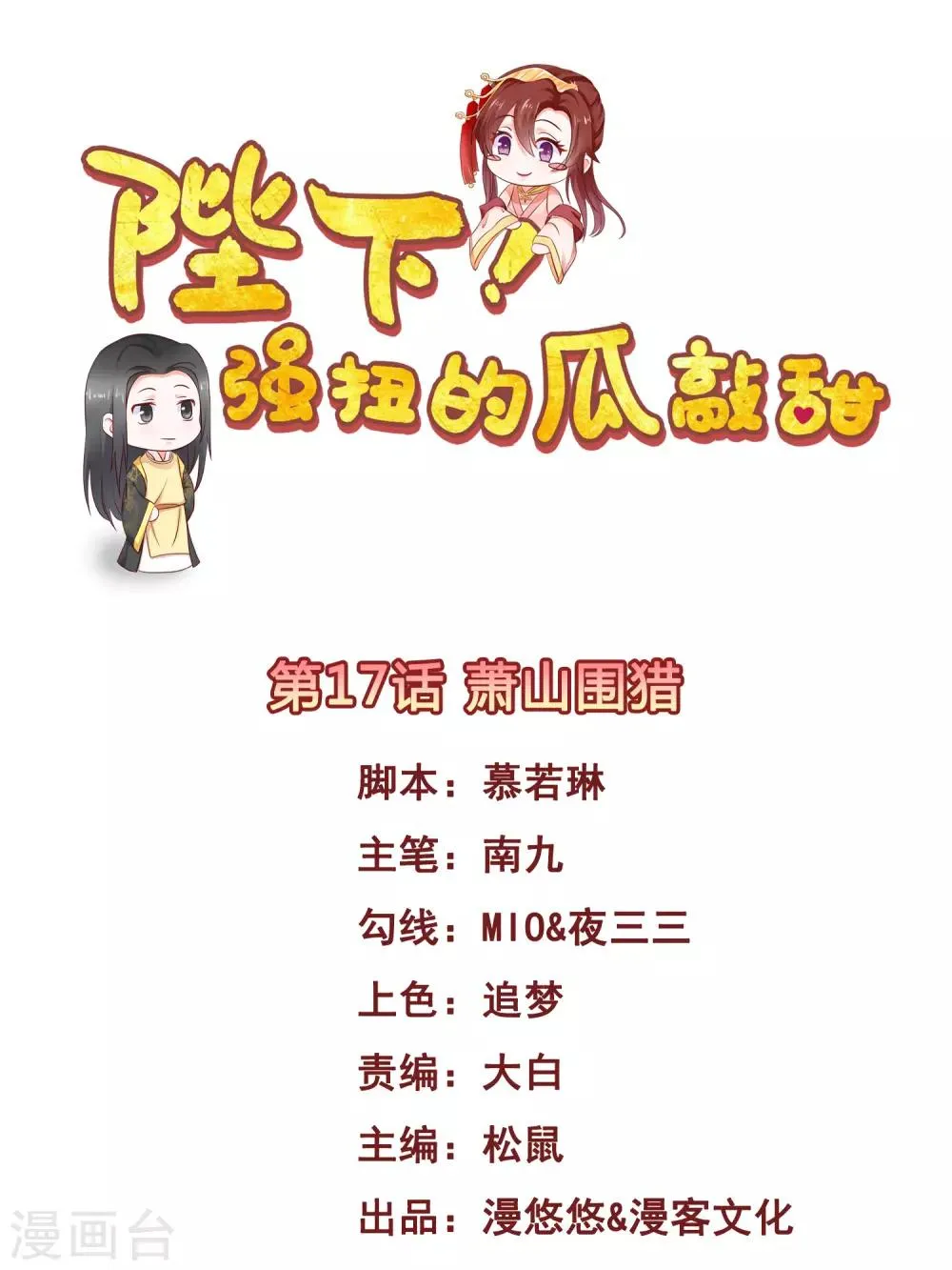 第17话 萧山围猎 第1页