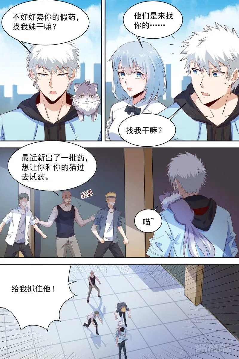 第21话 哥不差钱！ 第8页