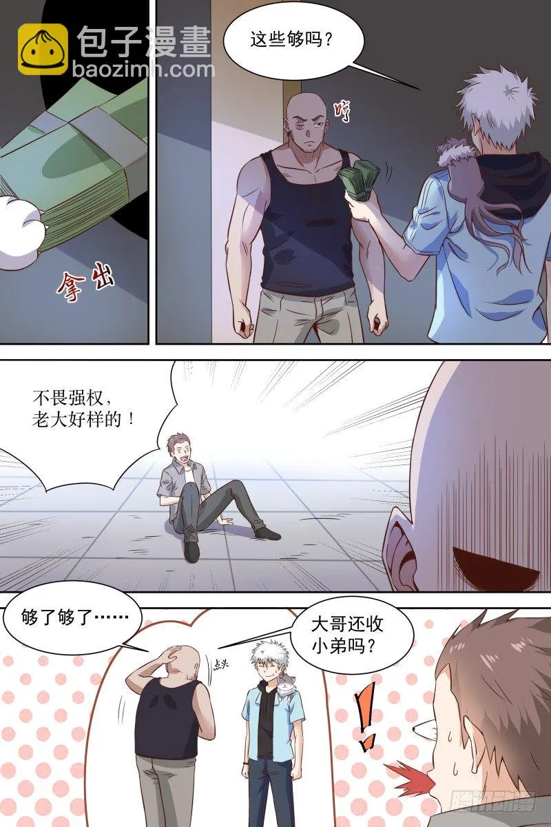第21话 哥不差钱！ 第11页