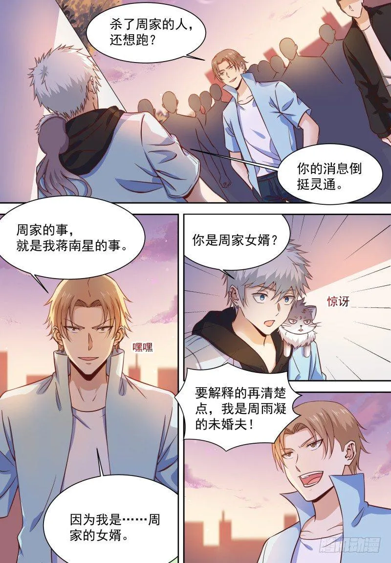 第19话 这女婿帅不过三秒呀！ 第3页