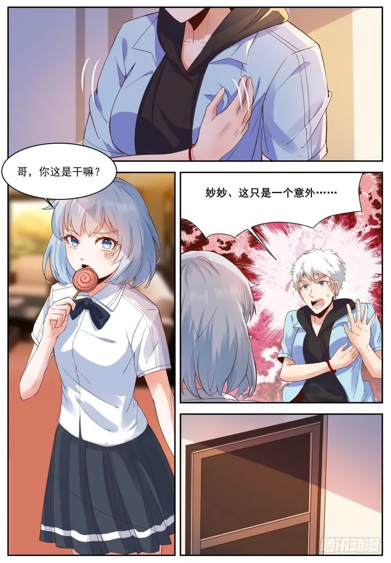 第3话 妹妹，这是个意外！ 第8页