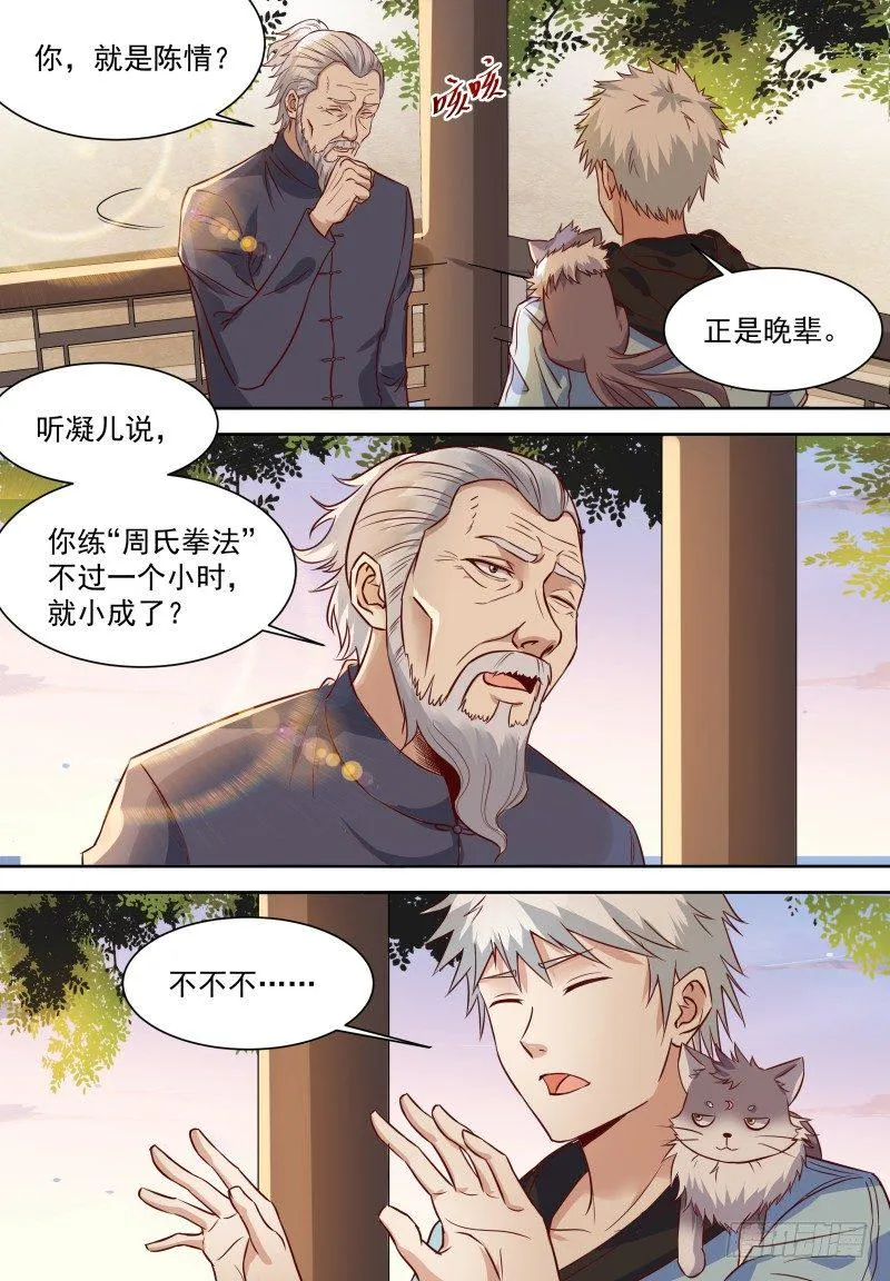 第12话 穷的只剩高级功法 第12页