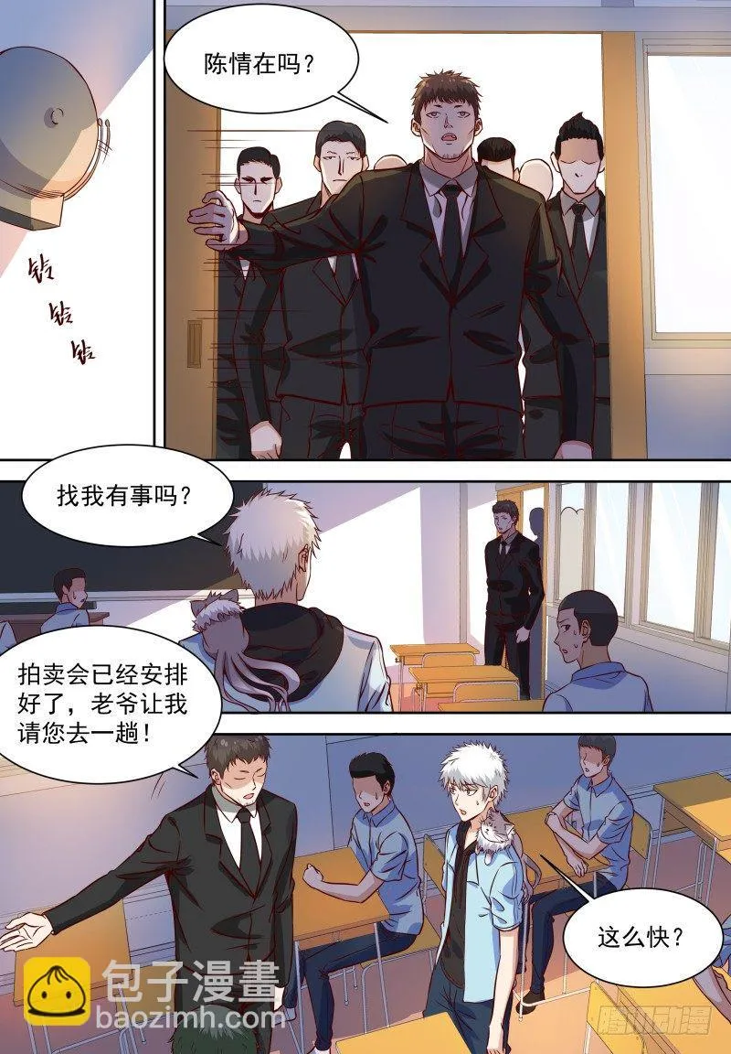 第15话 拍卖会低调点 第6页
