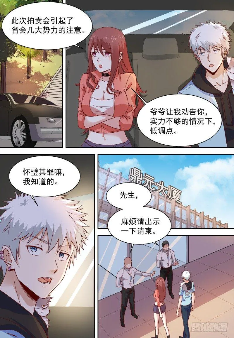 第15话 拍卖会低调点 第7页