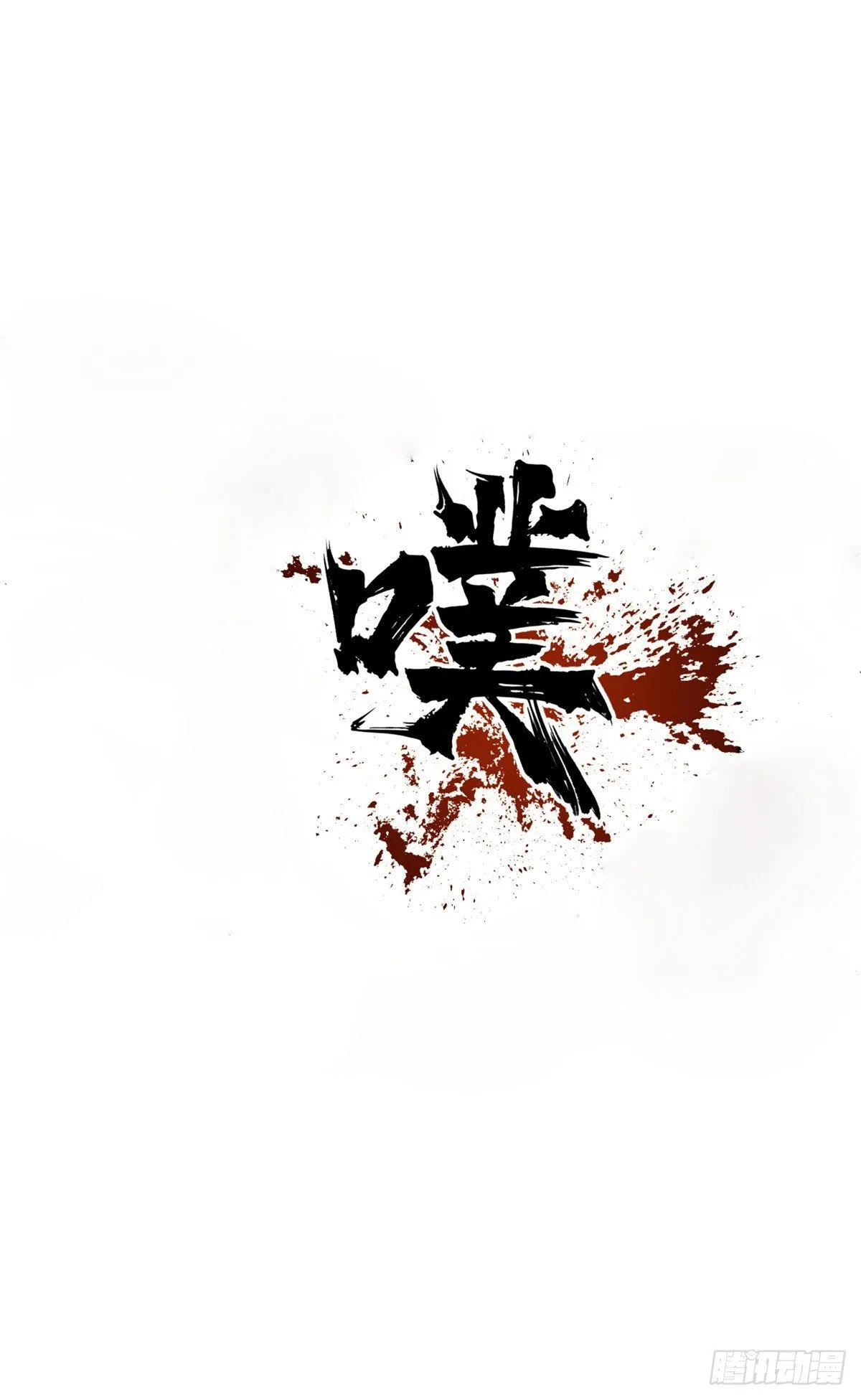 16 屠戮 第18页