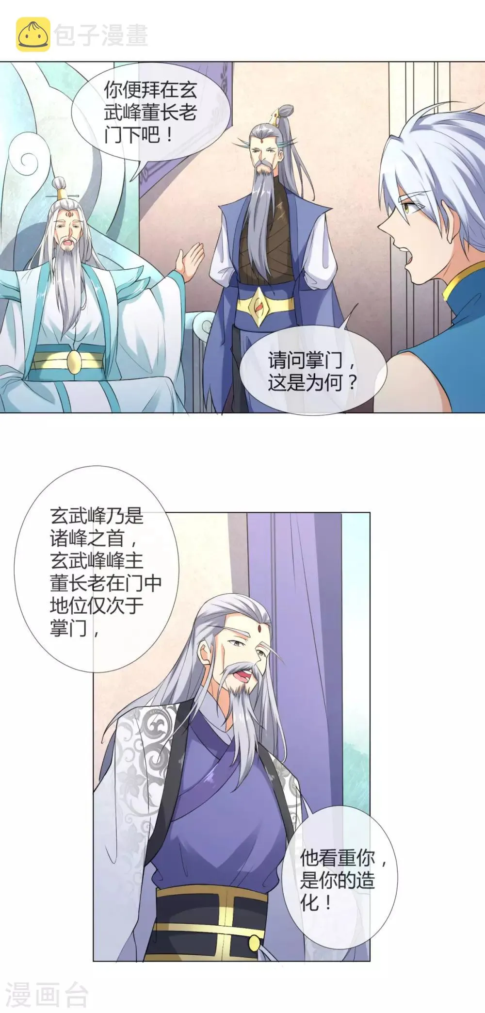 第6话 拜师玄武峰 第7页