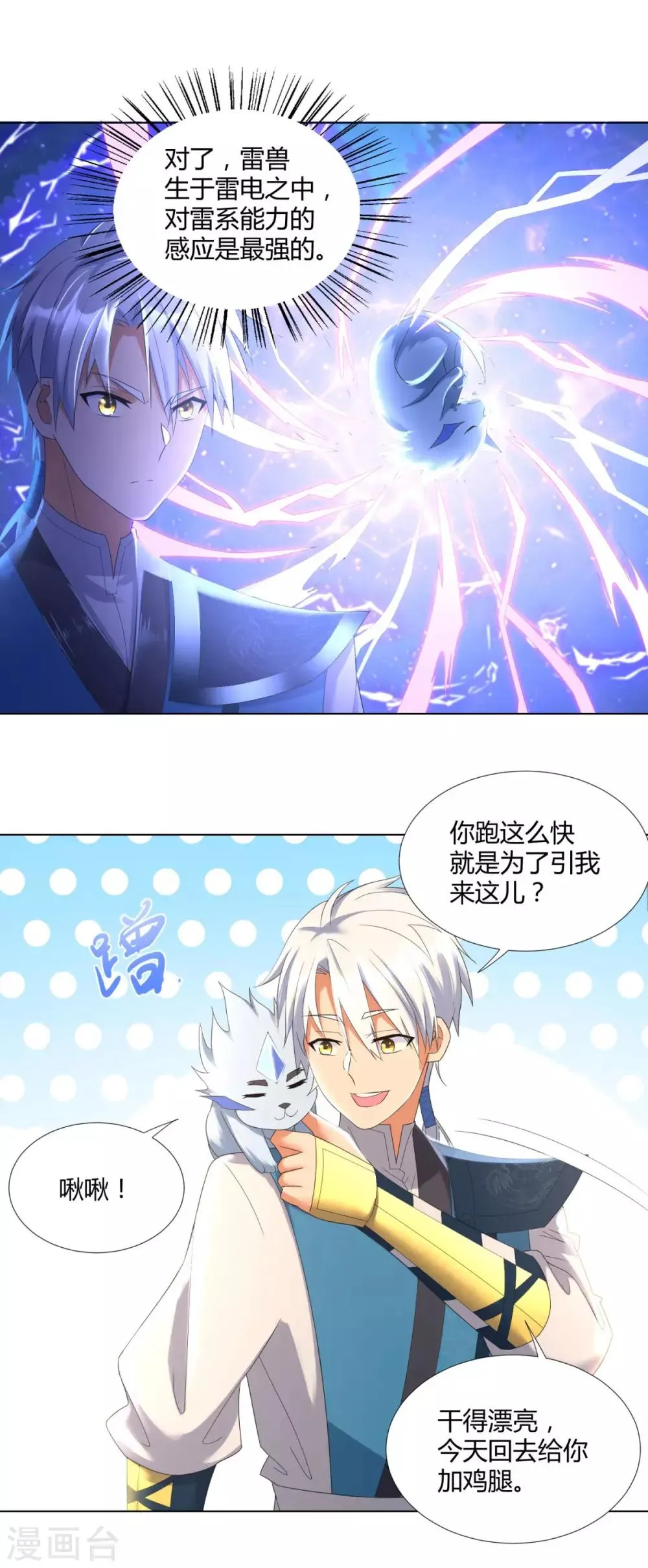 第42话 劫雷神莲 第10页