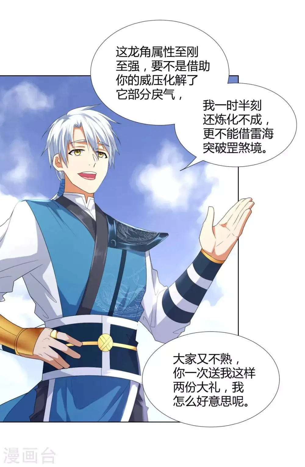 第48话 突破罡煞 第21页