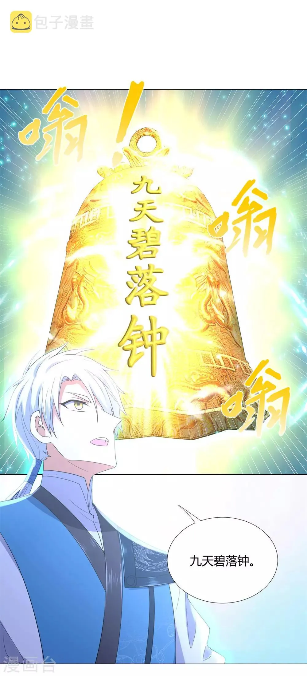 第52话 九天碧落钟 第7页