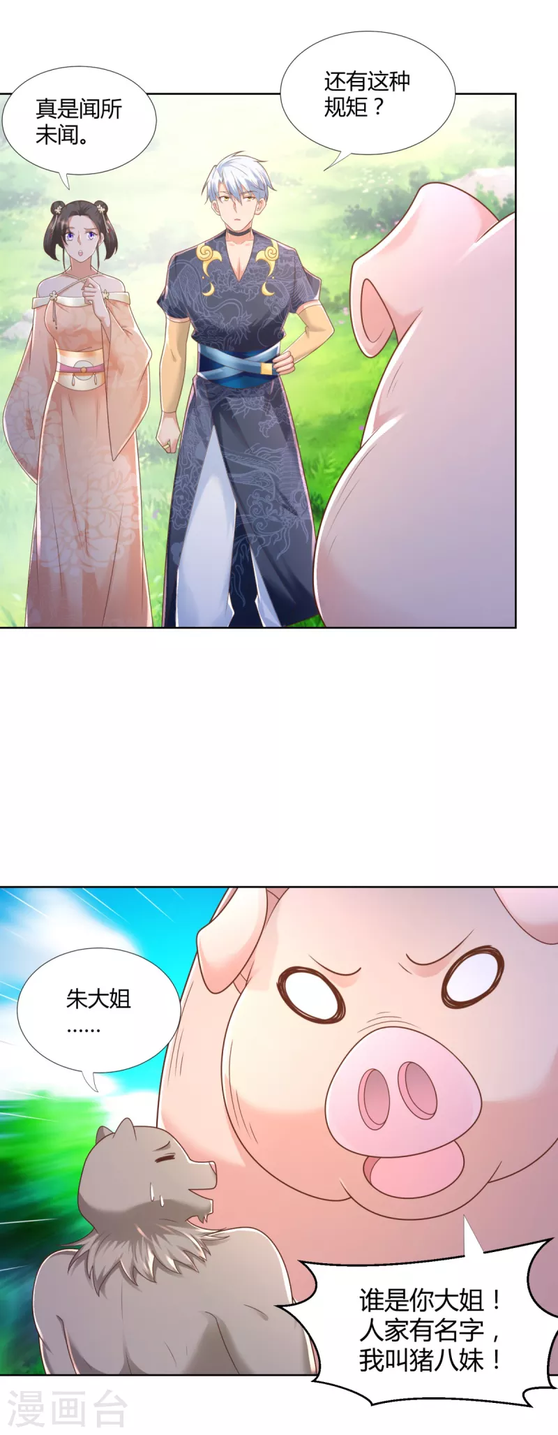 第138话 我叫猪八妹 第3页