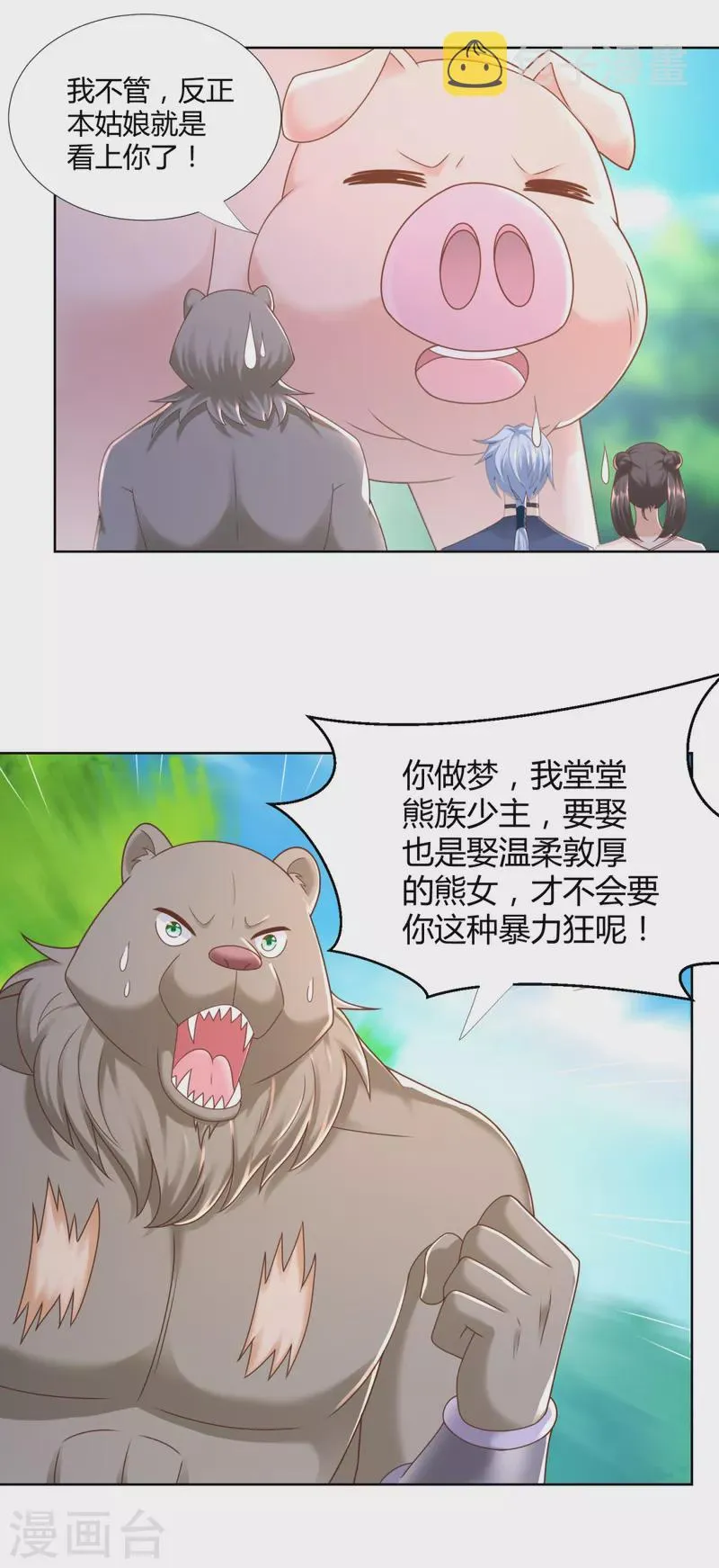 第138话 我叫猪八妹 第5页