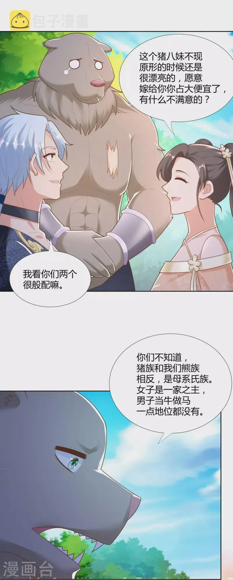 第138话 我叫猪八妹 第8页