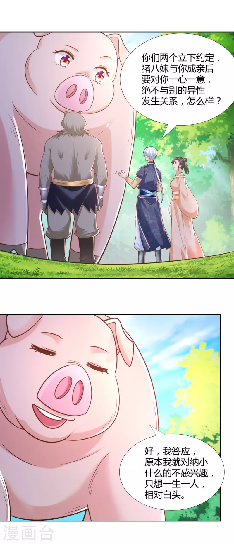 第138话 我叫猪八妹 第11页