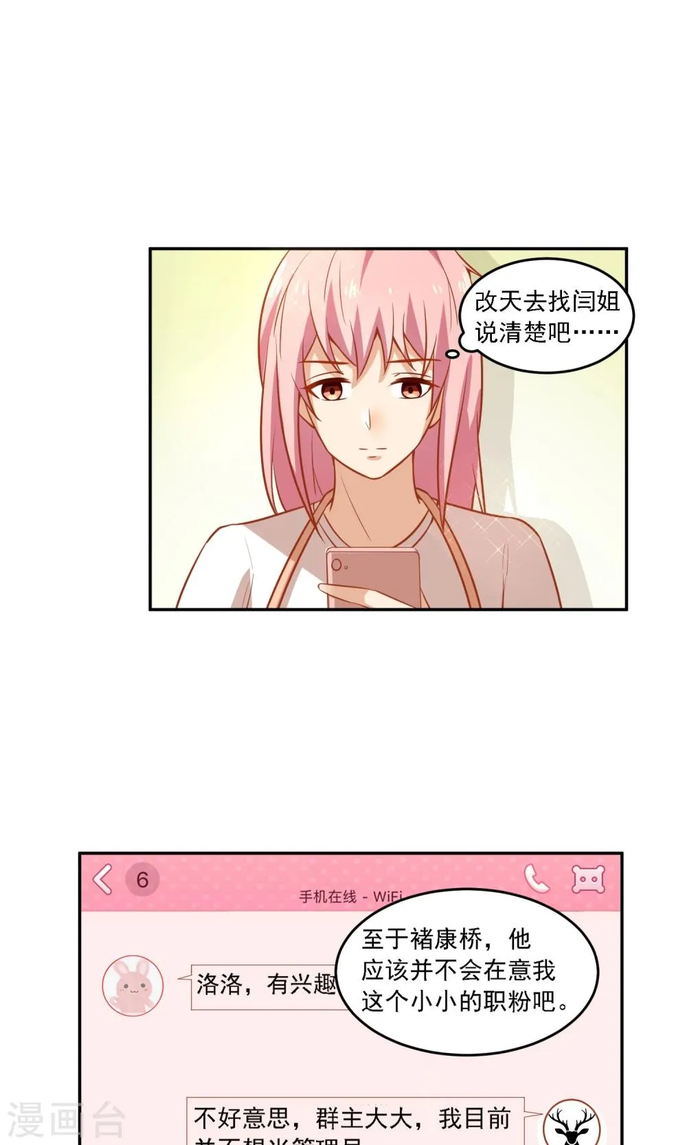 第25话 成为越临安的职业粉丝！ 第15页