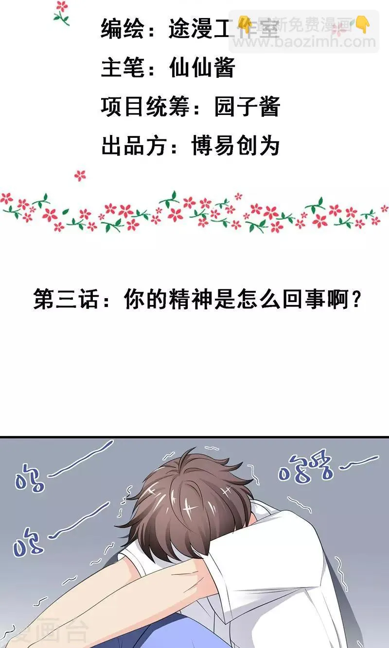 第3话 你的精神是怎么回事啊 ？ 第2页