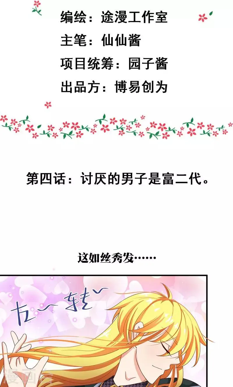 第4话 讨厌的男子是富二代 第2页
