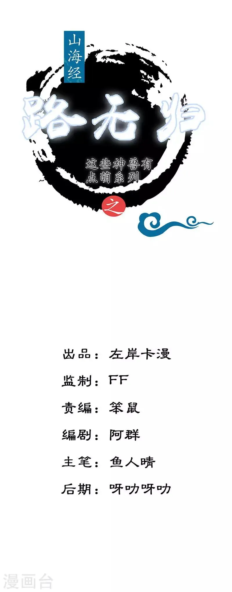 第18话 第一煞琉璃 第1页