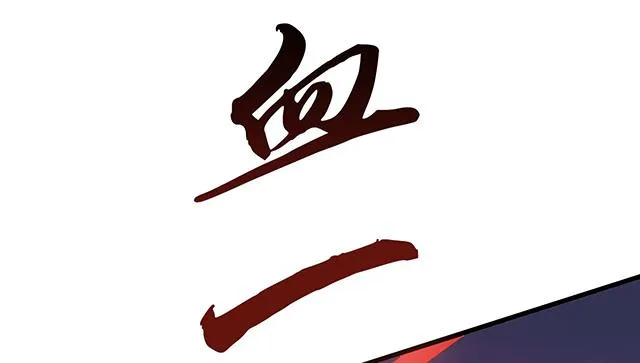 猩红之月 第48页