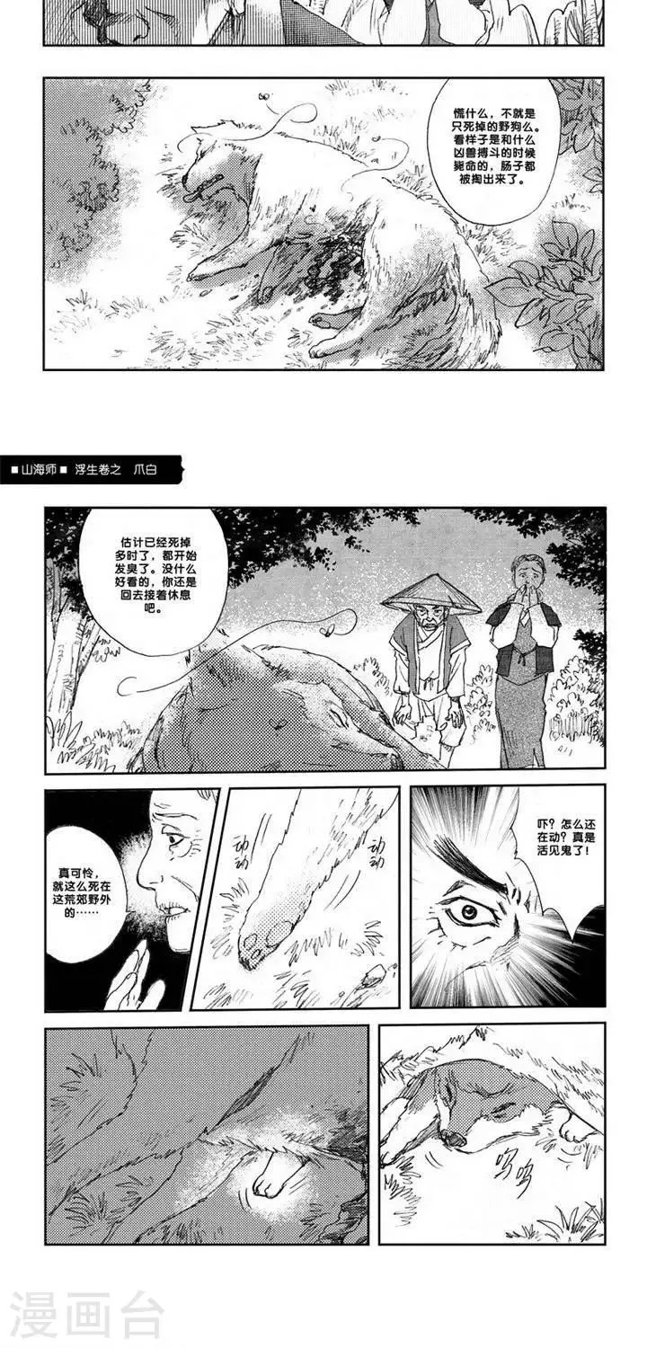 第7话 浮生卷柒 爪白 第5页