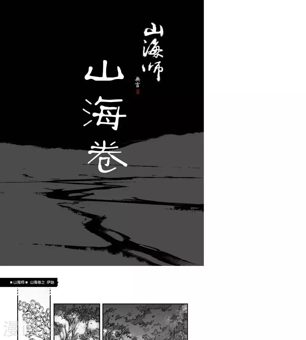 第9话 山海卷壹 伊始 第1页