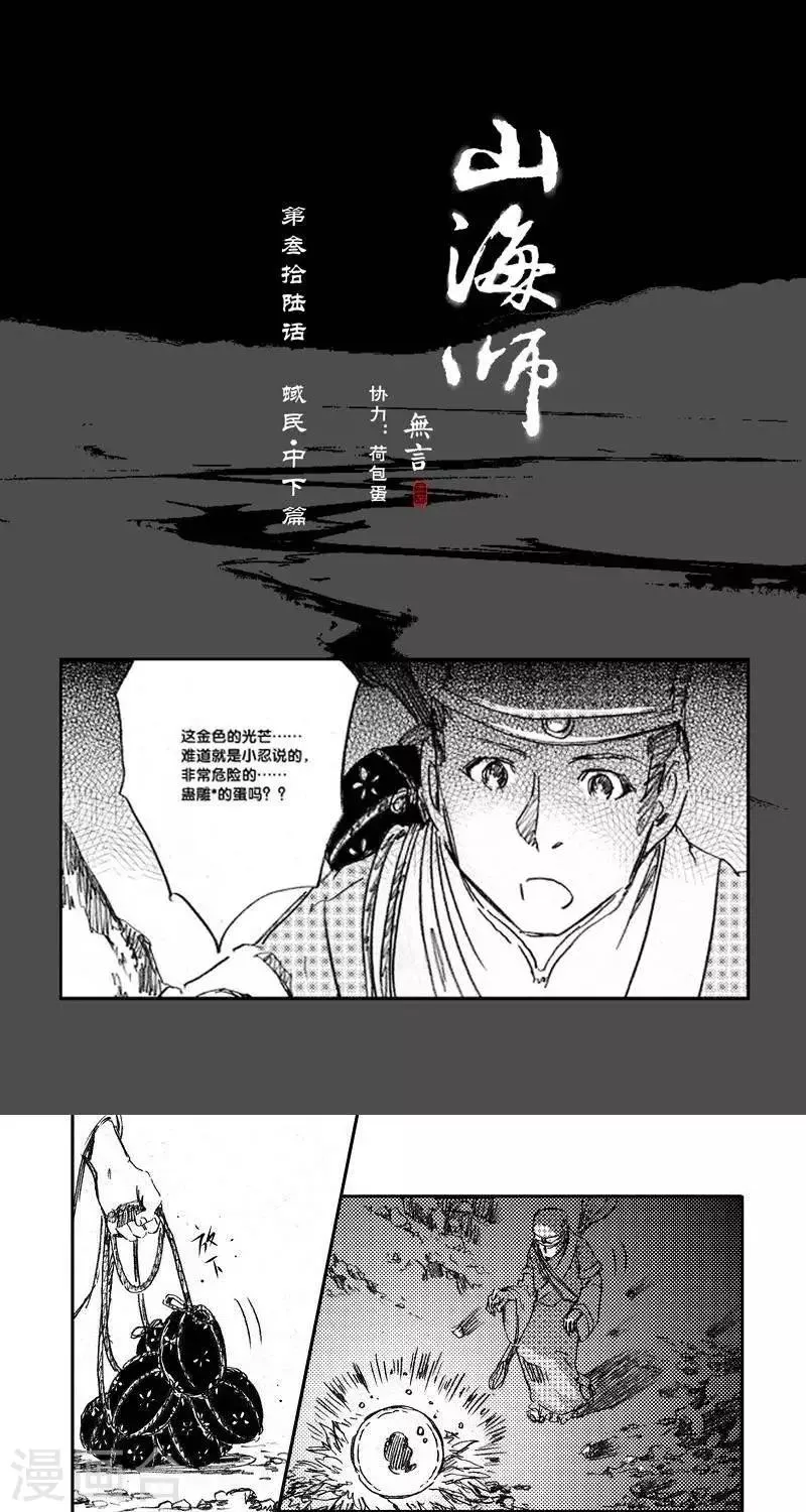 第44话 山海卷叁拾陆 蜮民-中下篇 第1页