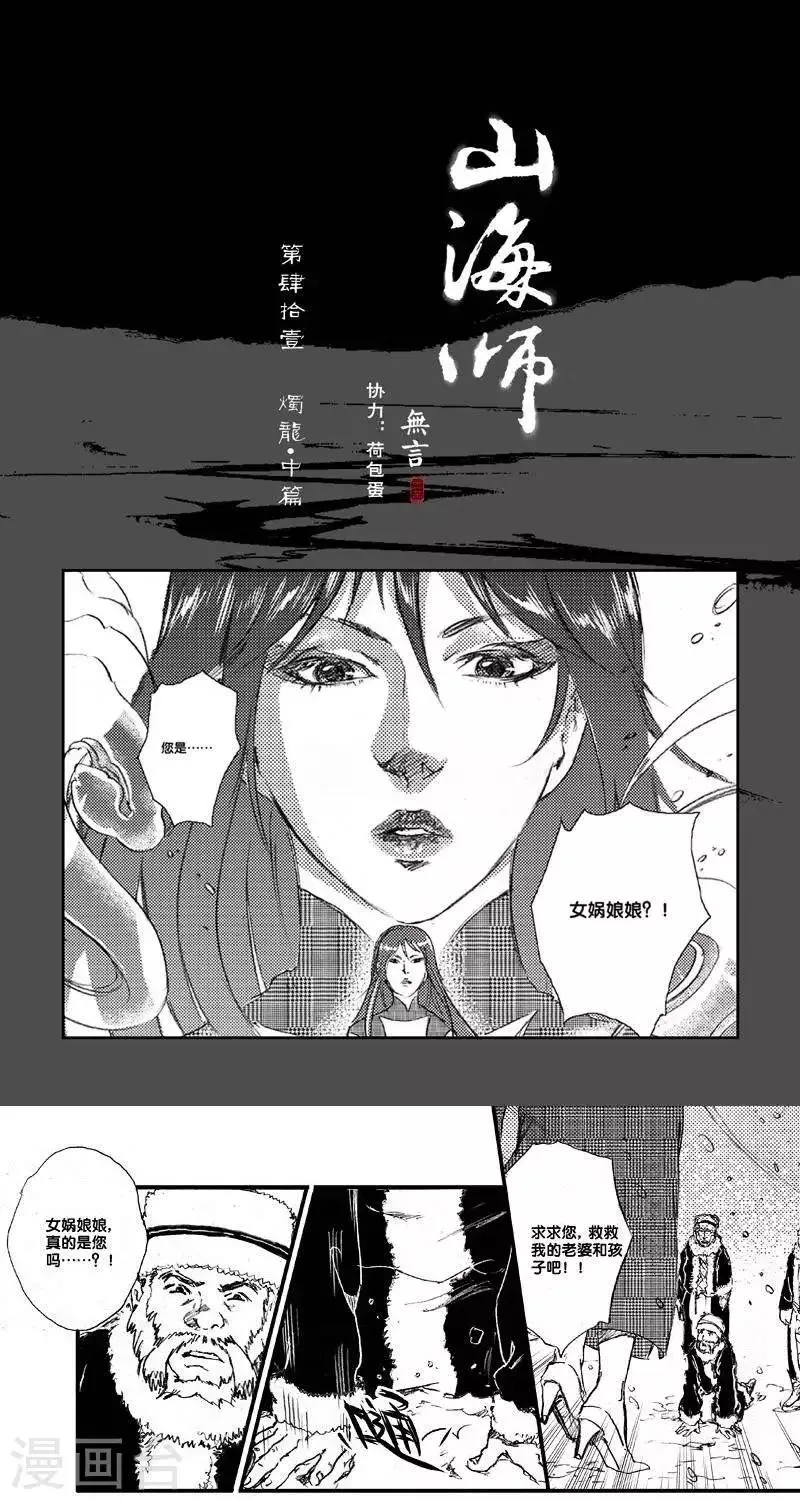 第50话 山海卷肆拾壹 烛龙-中篇 第1页