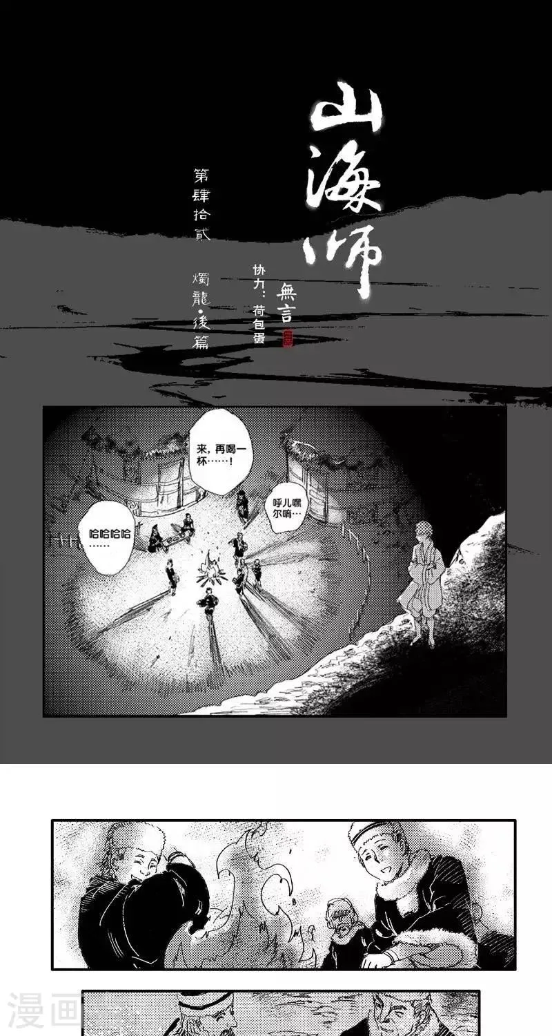 第51话 山海卷肆拾贰 烛龙-后篇 第1页