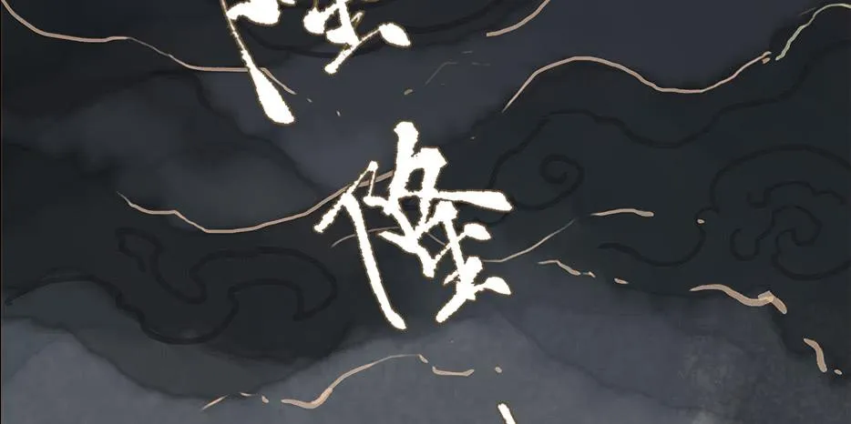 草精化形盗仙衣 第83页