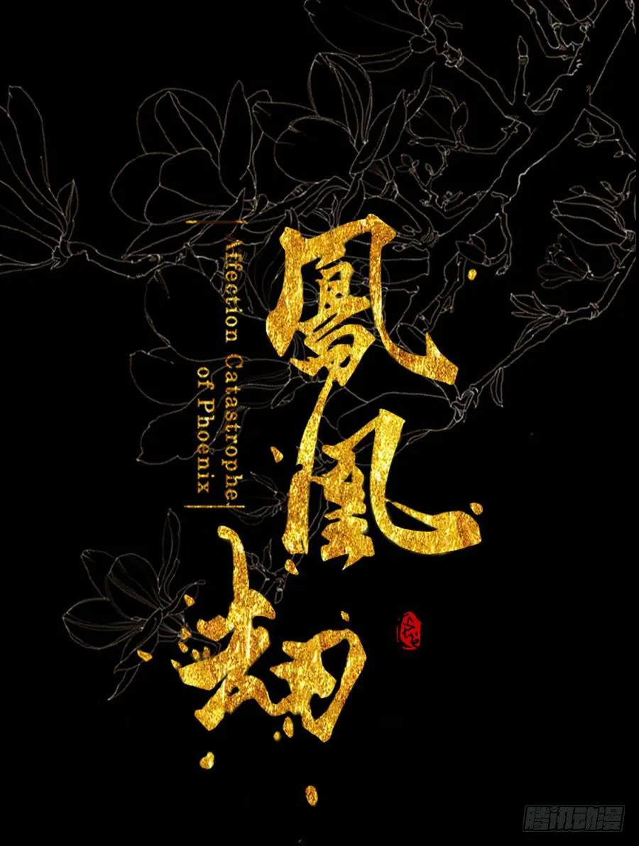 冤家初结危机伏 第1页
