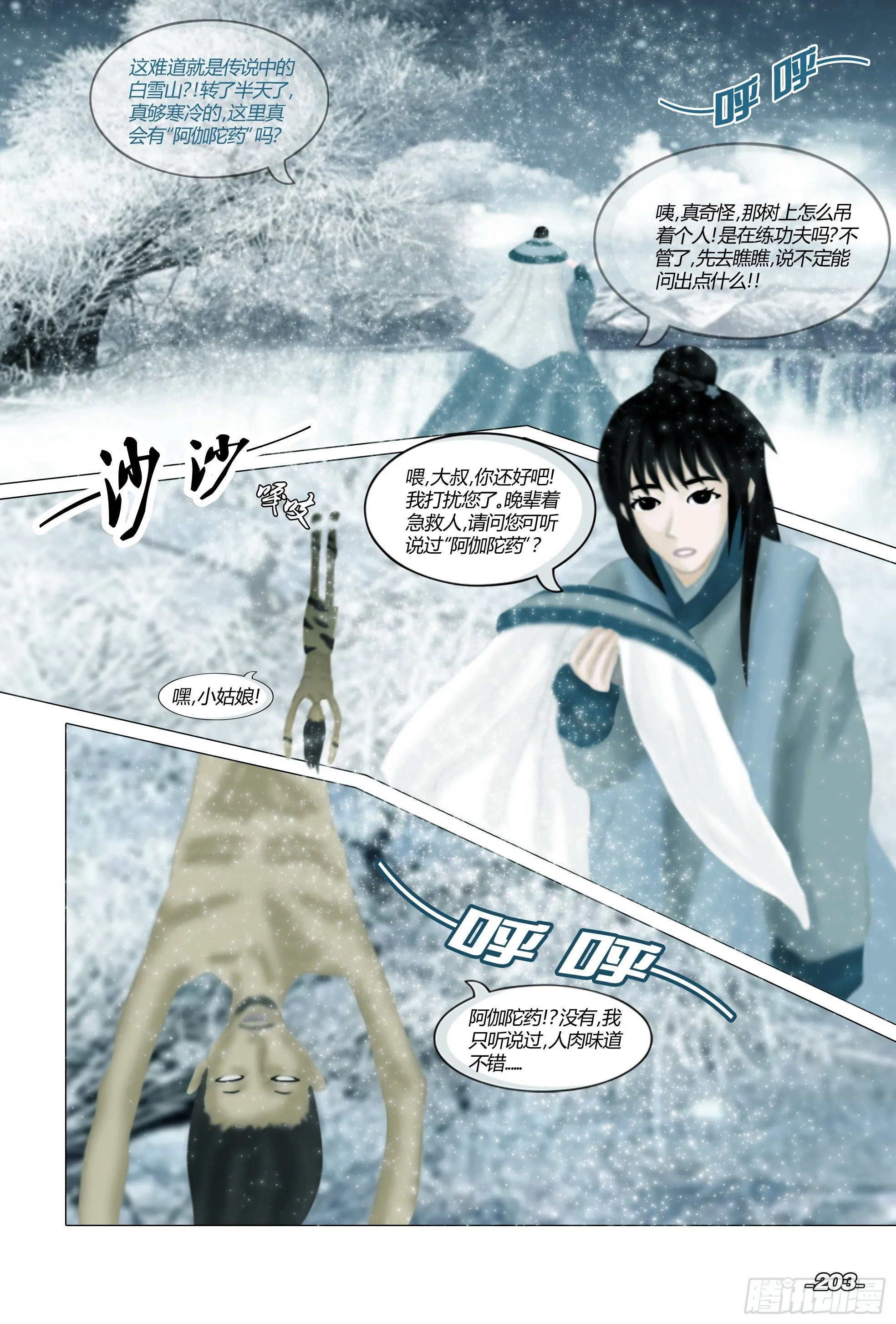 第三章光影须弥 卷一 天山白雪 第4页