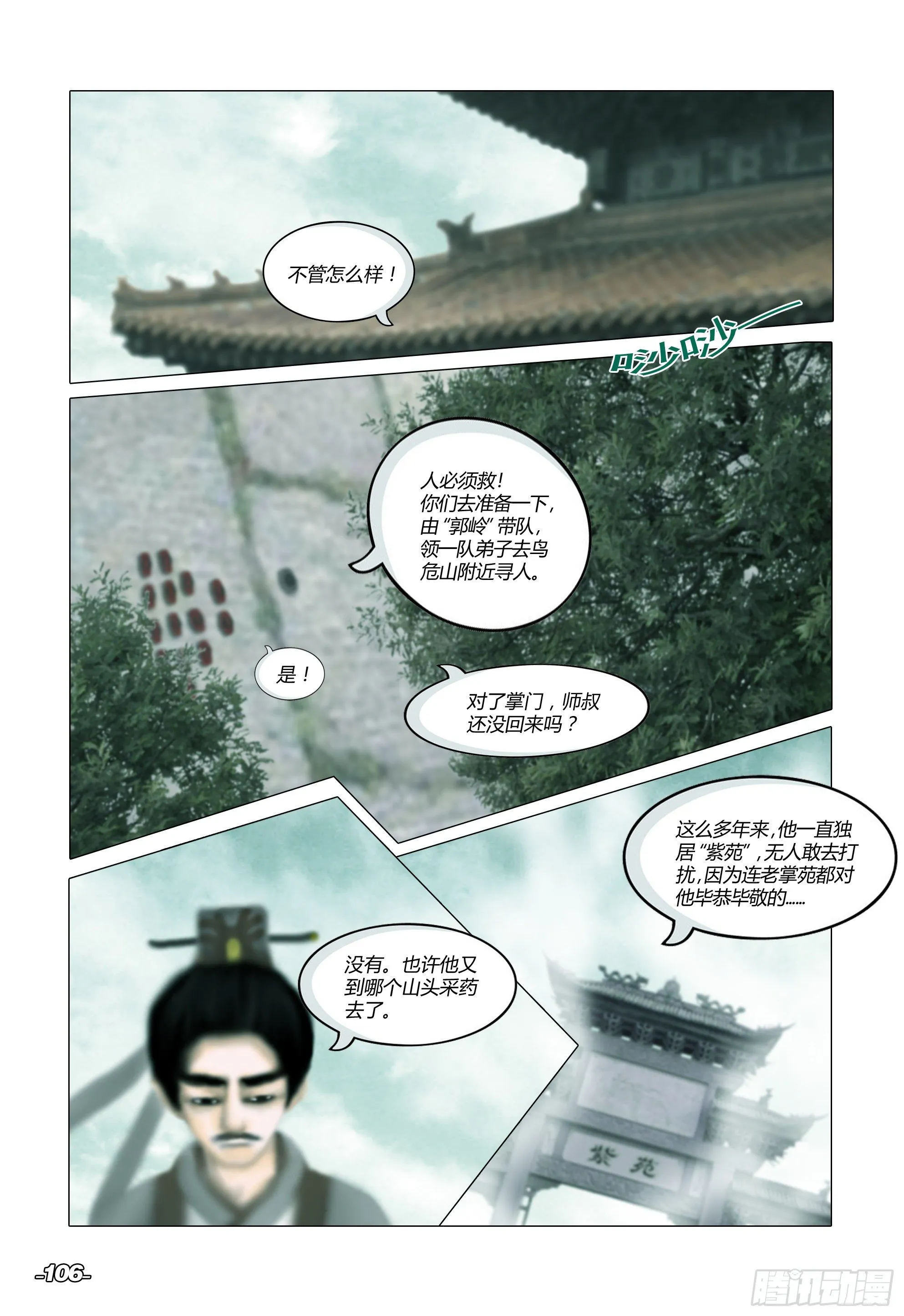 第二章山海山荒 卷一 仙苑钟声 第7页
