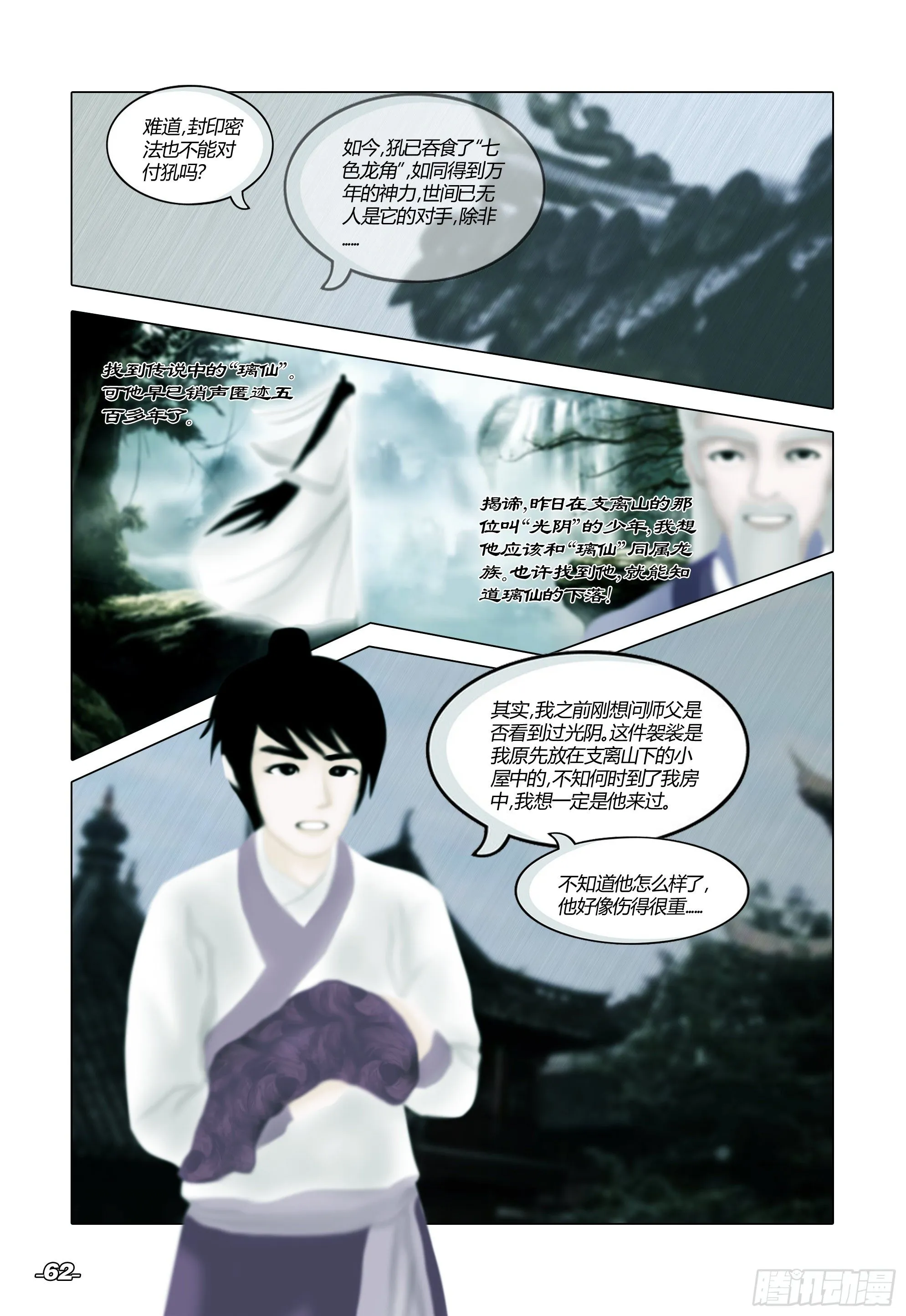 第一章从前以后 卷七 风雨同舟 第2页