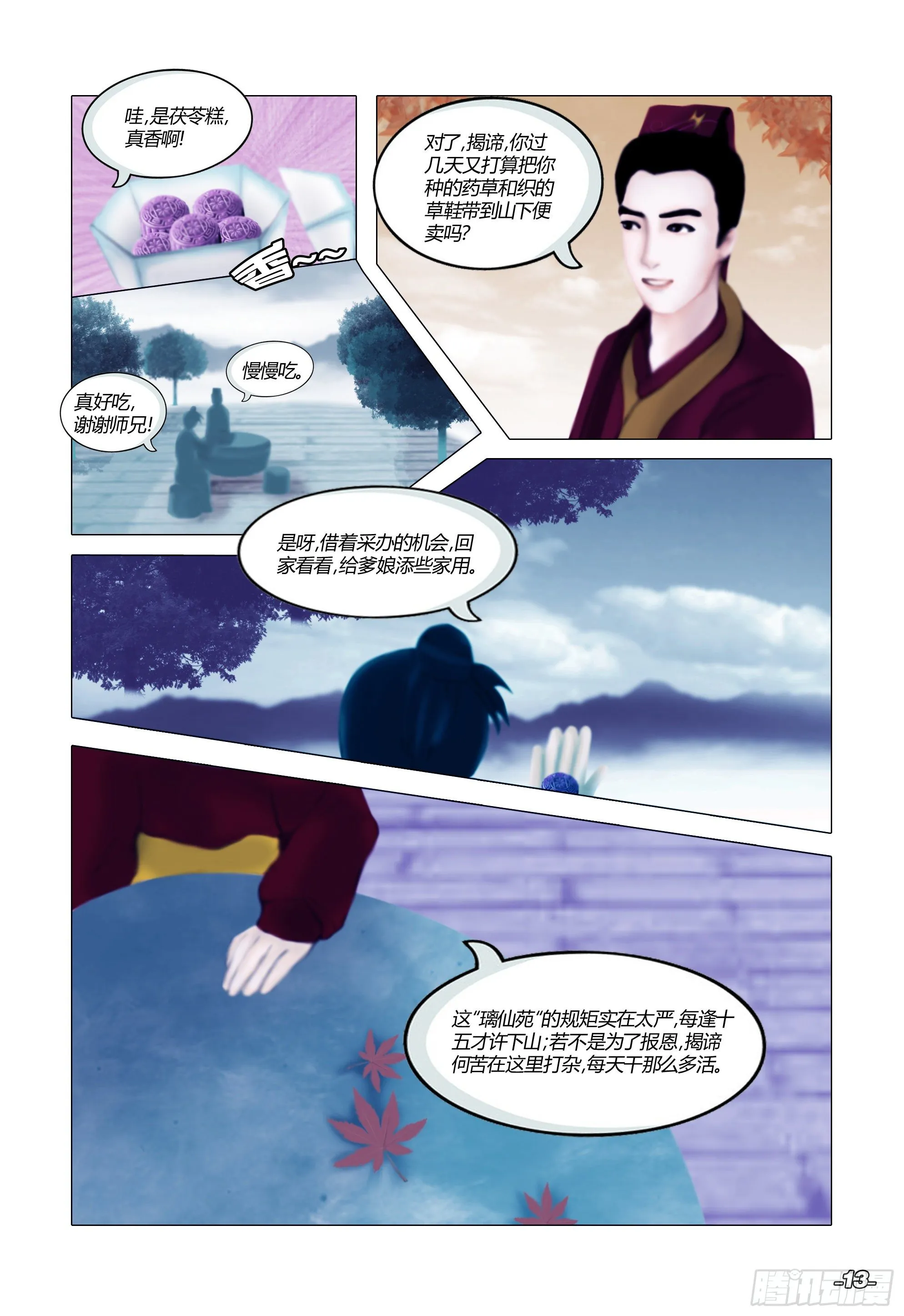第一章从前以后 卷二 璃仙圣苑 第3页