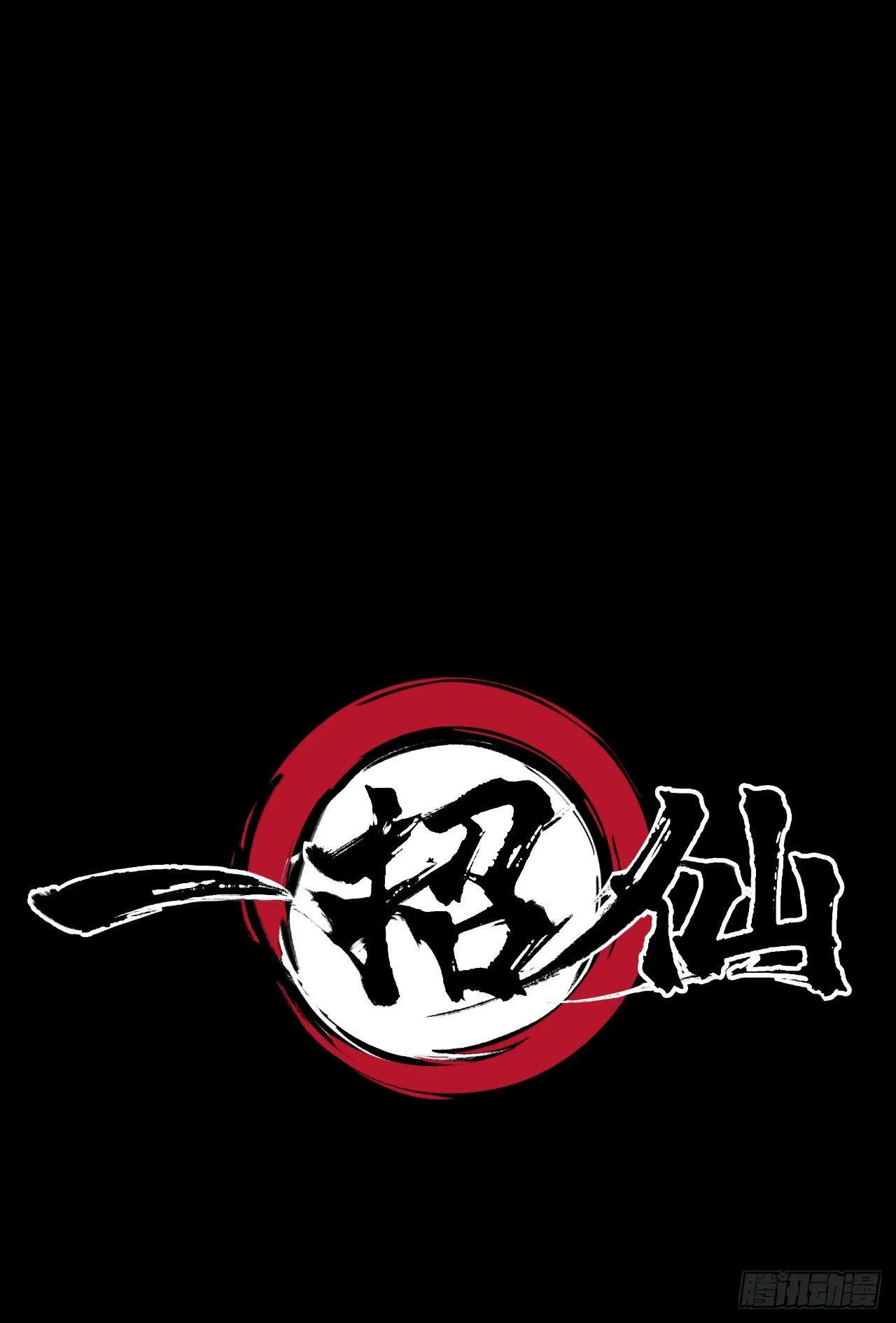 第一话：一招仙起源！ 第67页