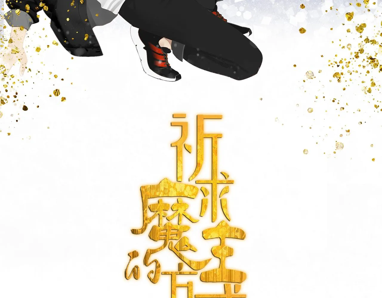 第60话 家人（三） 第2页