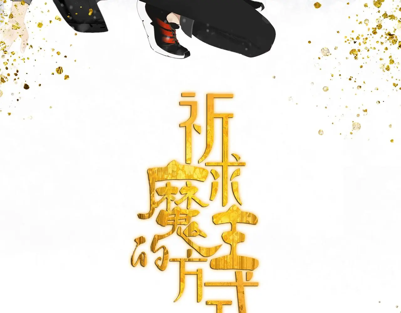 第59话 家人（二） 第6页