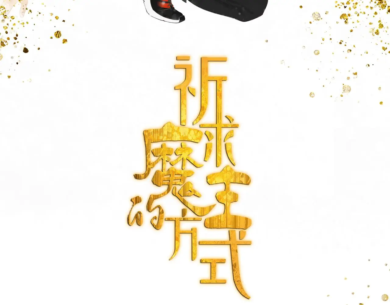 第57话 谁欺负你了 第2页