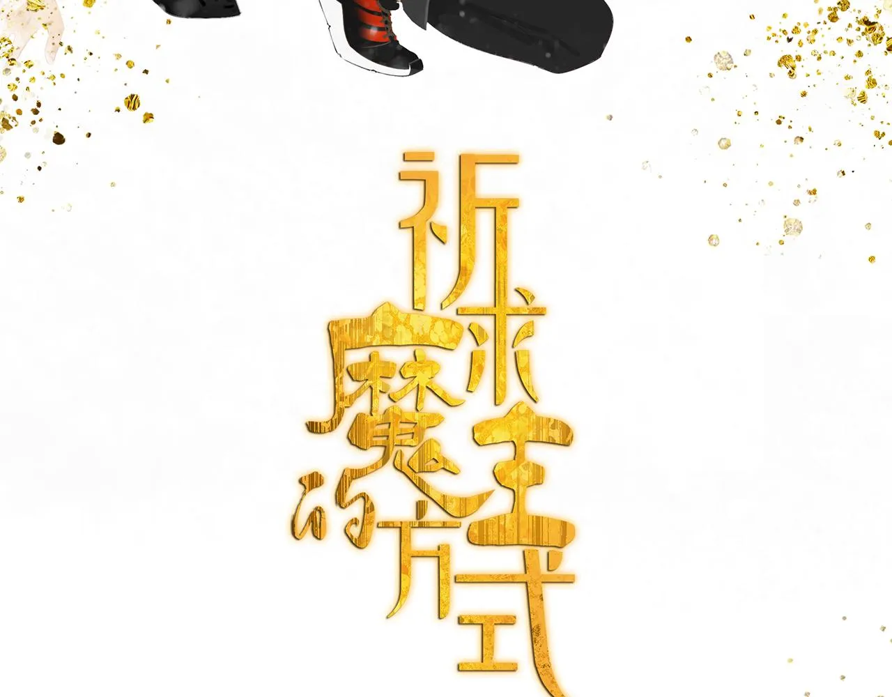 第55话 星神和夜神（下） 第14页