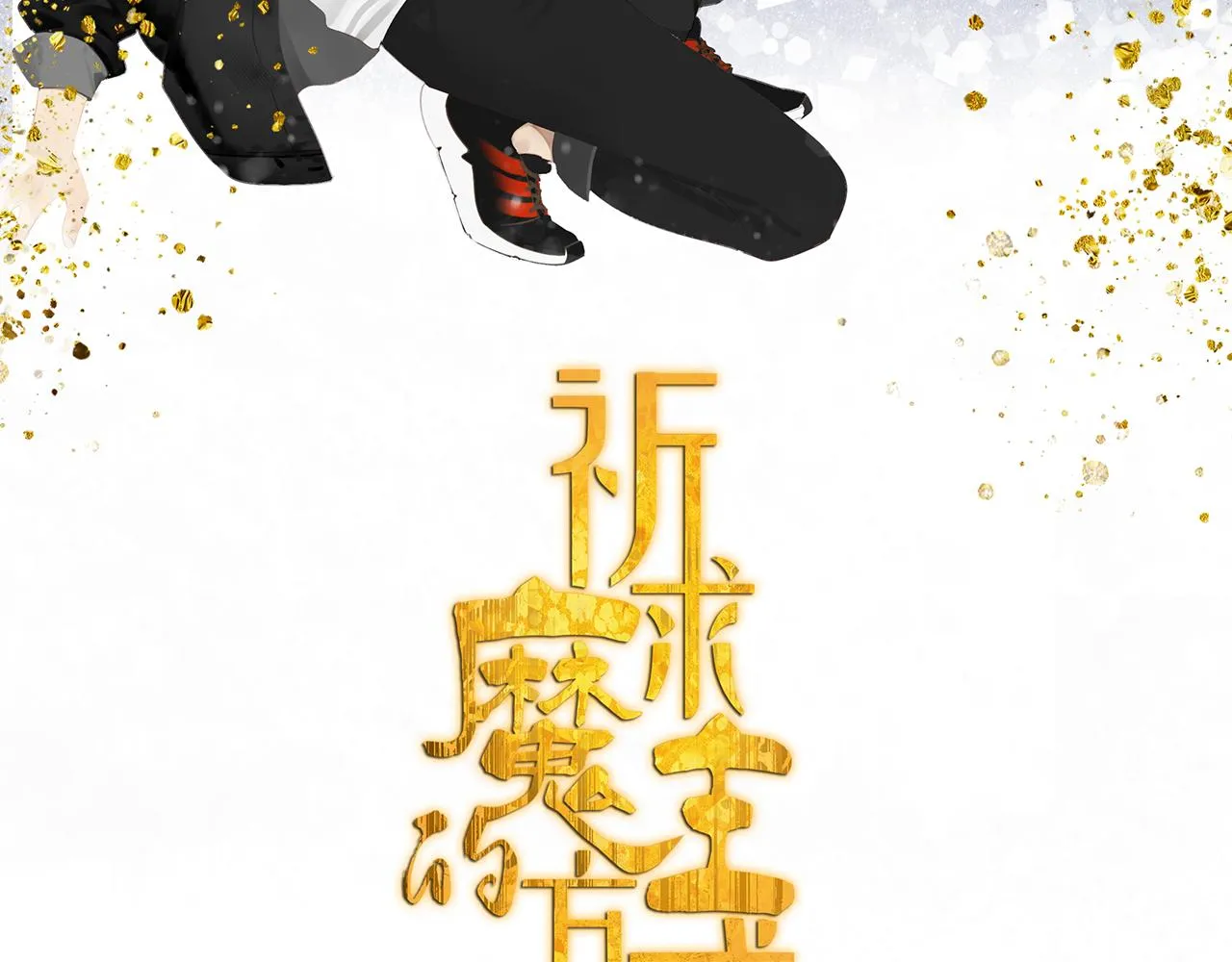 第54话 星神和夜神（上） 第2页